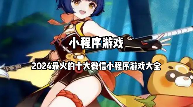 十名 2024最火的十大微信小程序游戏大全PP电子模拟器免费小程序热门游戏排行榜前(图4)
