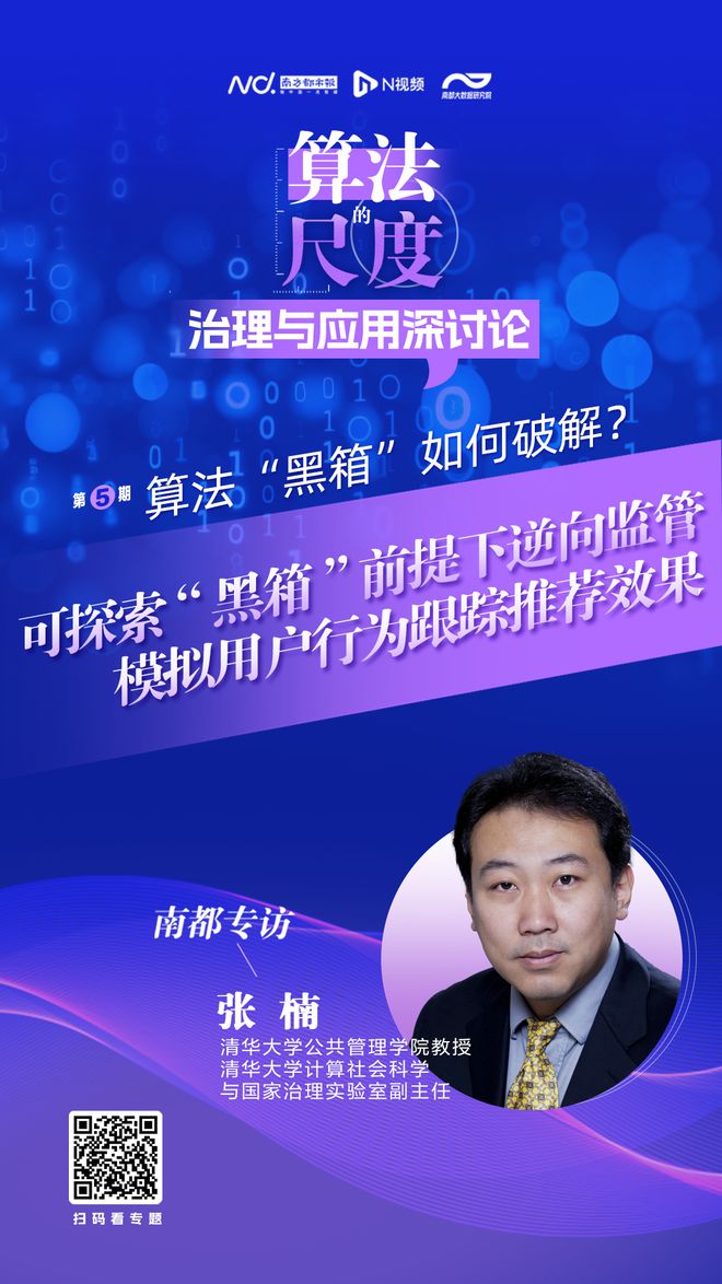 索不开算法“黑箱”前提下的逆向监管策略PP电子模拟器免费清华大学张楠：可探(图2)